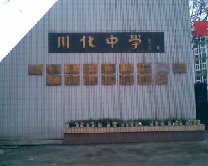 四川化工總廠子弟中學 四川化工總廠子弟中學