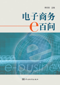 電子商務e百問 電子商務e百問
