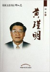 桂派名老中醫·傳記卷：黃瑾明