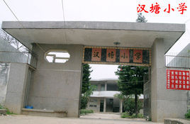 饒平縣浮山鎮漢塘國小 饒平縣浮山鎮漢塘國小