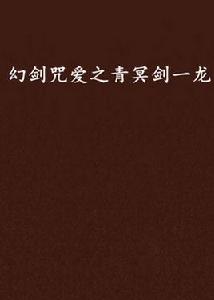 幻劍咒愛之青冥劍一龍