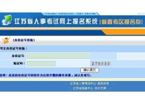 江蘇人事考試網 江蘇人事考試網
