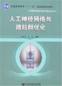 人工神經網路與微粒群最佳化