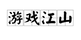 遊戲江山 遊戲江山