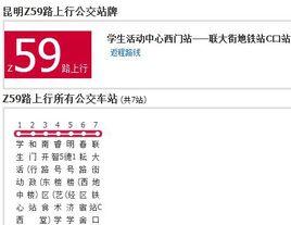 昆明公交Z59路