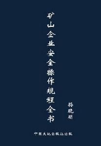 礦山企業安全操作規程全書 礦山企業安全操作規程全書