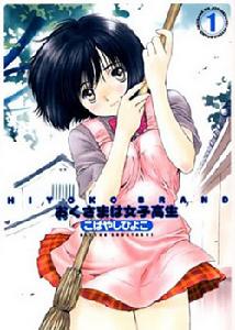 《太太是女高中生》