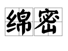 綿密 綿密