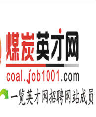 煤炭英才網 煤炭英才網