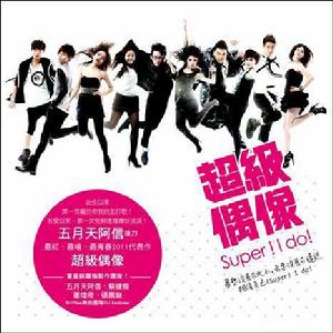 超級偶像合輯(Super ! I Do !)