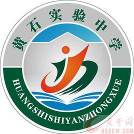 黃石實驗中學 黃石實驗中學