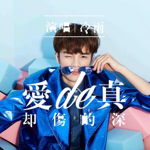 愛的真卻傷的深 愛的真卻傷的深
