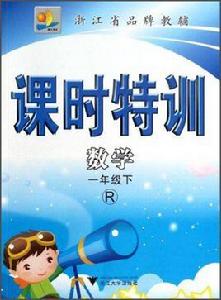 課時特訓·數學 課時特訓·數學