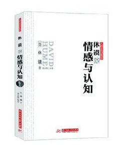 休謨說情感與認知 休謨說情感與認知