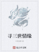 尋三世情緣 尋三世情緣