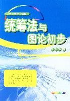 統籌法與圖論初步 統籌法與圖論初步
