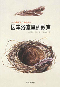 囚牢浴室里的歌聲：一個國際流亡者的手記