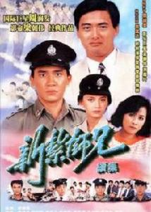 新紮師兄弟續集