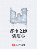 都市之佛儒道心