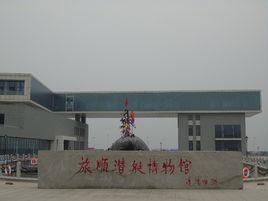 大連旅順潛艇博物館 大連旅順潛艇博物館