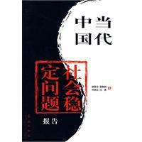 中國當代社會穩定問題