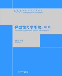 彈塑性力學引論(第2版) 彈塑性力學引論(第2版)