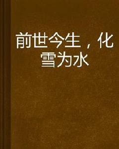前世今生,化雪為水 前世今生,化雪為水