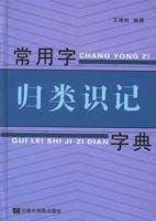 常用字歸類識記字典