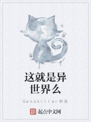 這就是異世界么 這就是異世界么