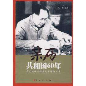 親歷共和國60年