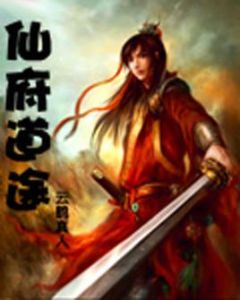 仙府道途 仙府道途