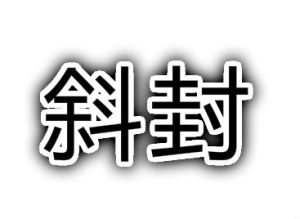 斜封 斜封