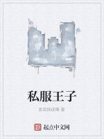 私服王子 私服王子