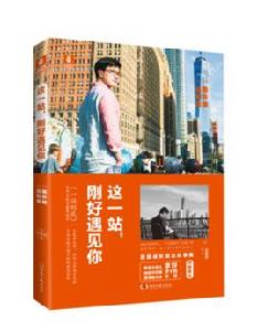 這一站,剛好遇見你 這一站,剛好遇見你