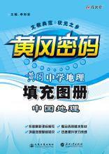 黃岡中學地理中國地理填充圖冊 黃岡中學地理中國地理填充圖冊