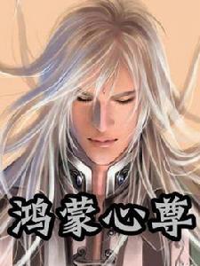 鴻蒙心尊 鴻蒙心尊