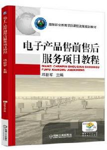 電子產品售前售後服務項目教程 電子產品售前售後服務項目教程