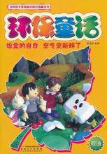 環保童話:飯盒的自白·空氣變新鮮了 環保童話:飯盒的自白·空氣變新鮮了