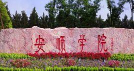 貴州安順學院 貴州安順學院