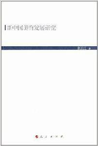 新中國美育發展研究 新中國美育發展研究