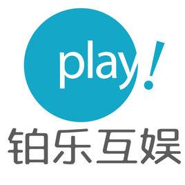 北京鉑樂互娛文化傳媒有限公司 北京鉑樂互娛文化傳媒有限公司