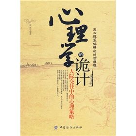《心理學的詭計:人際交往中的心理策略》 《心理學的詭計:人際交往中的心理策略》