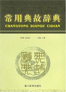 常用典故辭典 常用典故辭典