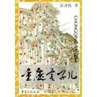 重慶言子兒 重慶言子兒