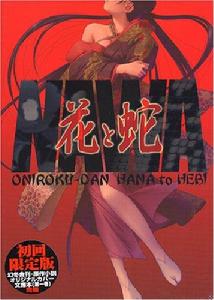 花與蛇[日本2004年石井隆執導電影]