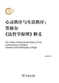 心靈秩序與生活秩序:黑格爾法哲學原理釋義 心靈秩序與生活秩序:黑格爾法哲學原理釋義