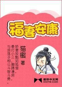 福妻安康 福妻安康