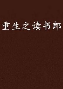 重生之讀書郎 重生之讀書郎