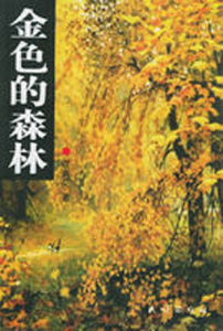 金色的森林