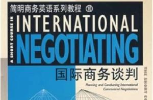 簡明商務英語系列教程10:國際商務談判 簡明商務英語系列教程10:國際商務談判